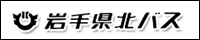 岩手県北バスバナー