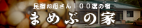 まめぶ民宿バナー