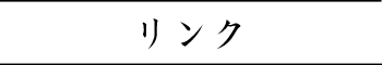 リンク