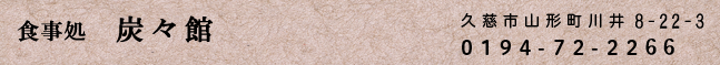 食事処炭々館