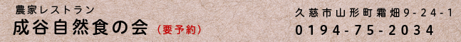 成谷自然食の会