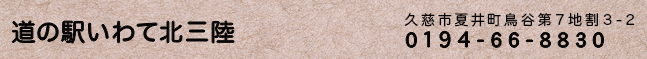 道の駅いわて北三陸