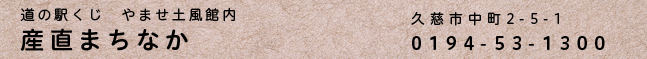 産直まちなか