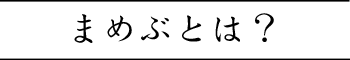 まめぶとは？